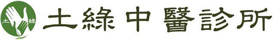 土綠生技有限公司＆土綠中醫診所